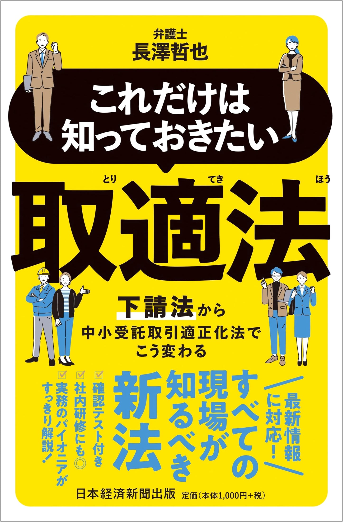 Essential Knowledge: Understanding Revised Subcontracting Laws, by Tetsuya Nagasawa
