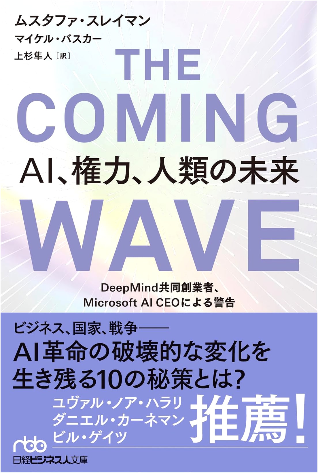 THE COMING WAVE: AI, Power, and Humanity's Future by Mustafa Suleyman