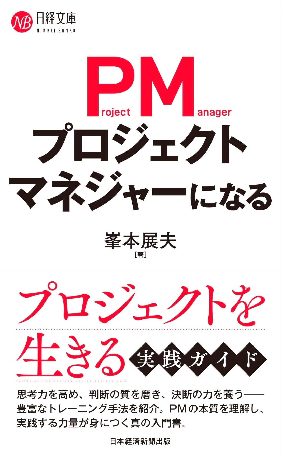 Becoming a Project Manager (Nikkei Bunko) by Nobuo Minemoto