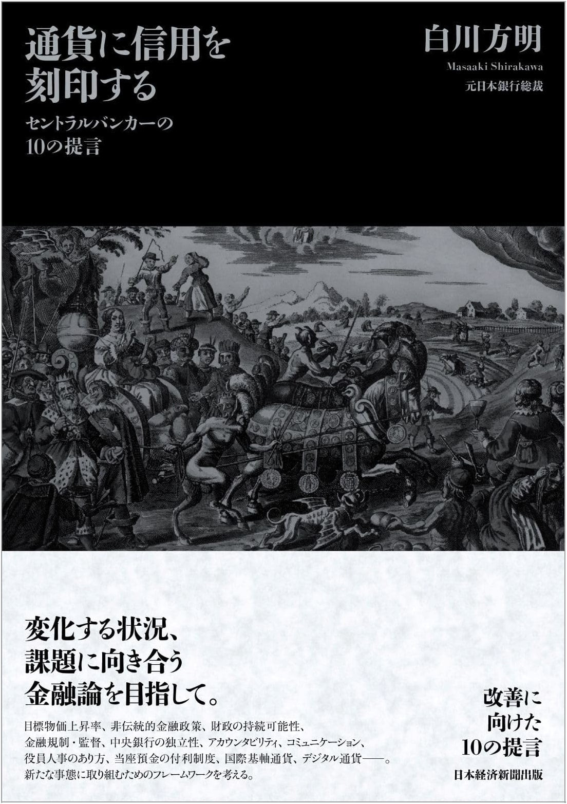 Inscribing Trust in Currency: 10 Proposals from a Central Banker by Masaaki Shirakawa