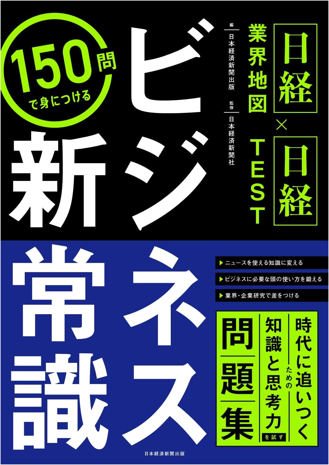 Nikkei Industry Map & Nikkei TEST: 150 Questions to Master New Business Common Sense