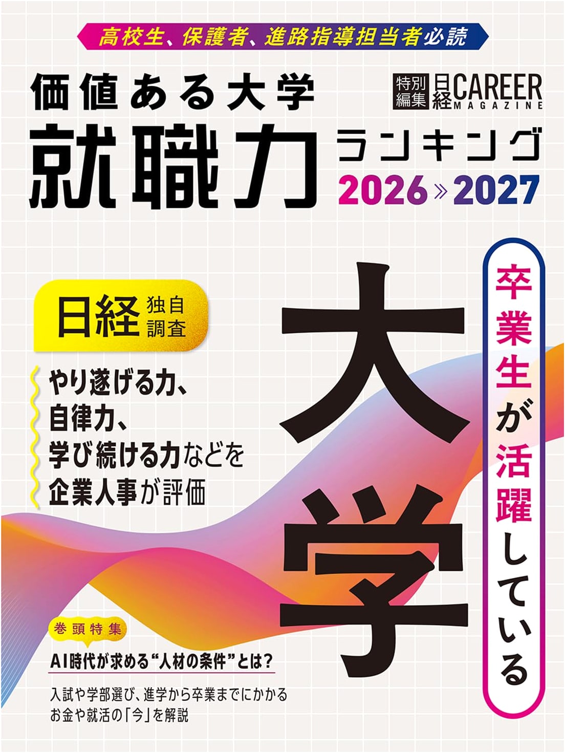 Nikkei Career Magazine Special Edition: Valuable Universities Job Placement Ranking 2026-2027