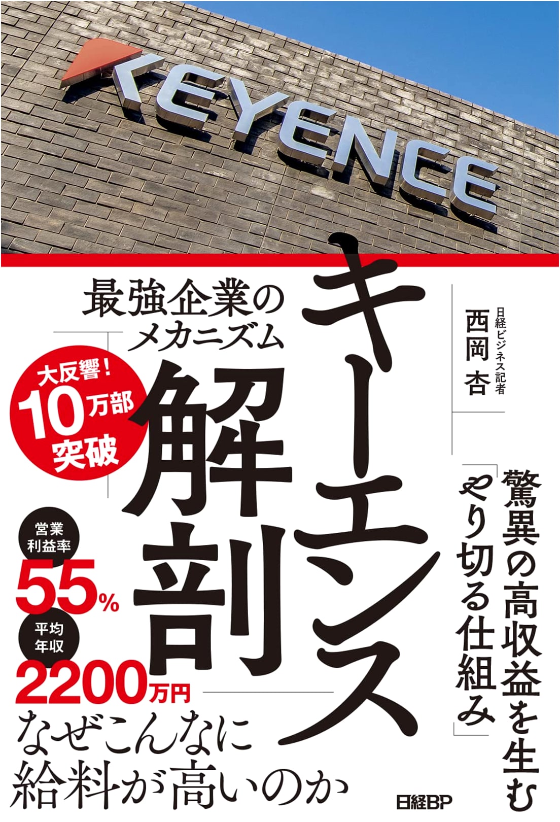 Keyence Anatomy: The Mechanism of the Strongest Company by Kyo Nishioka