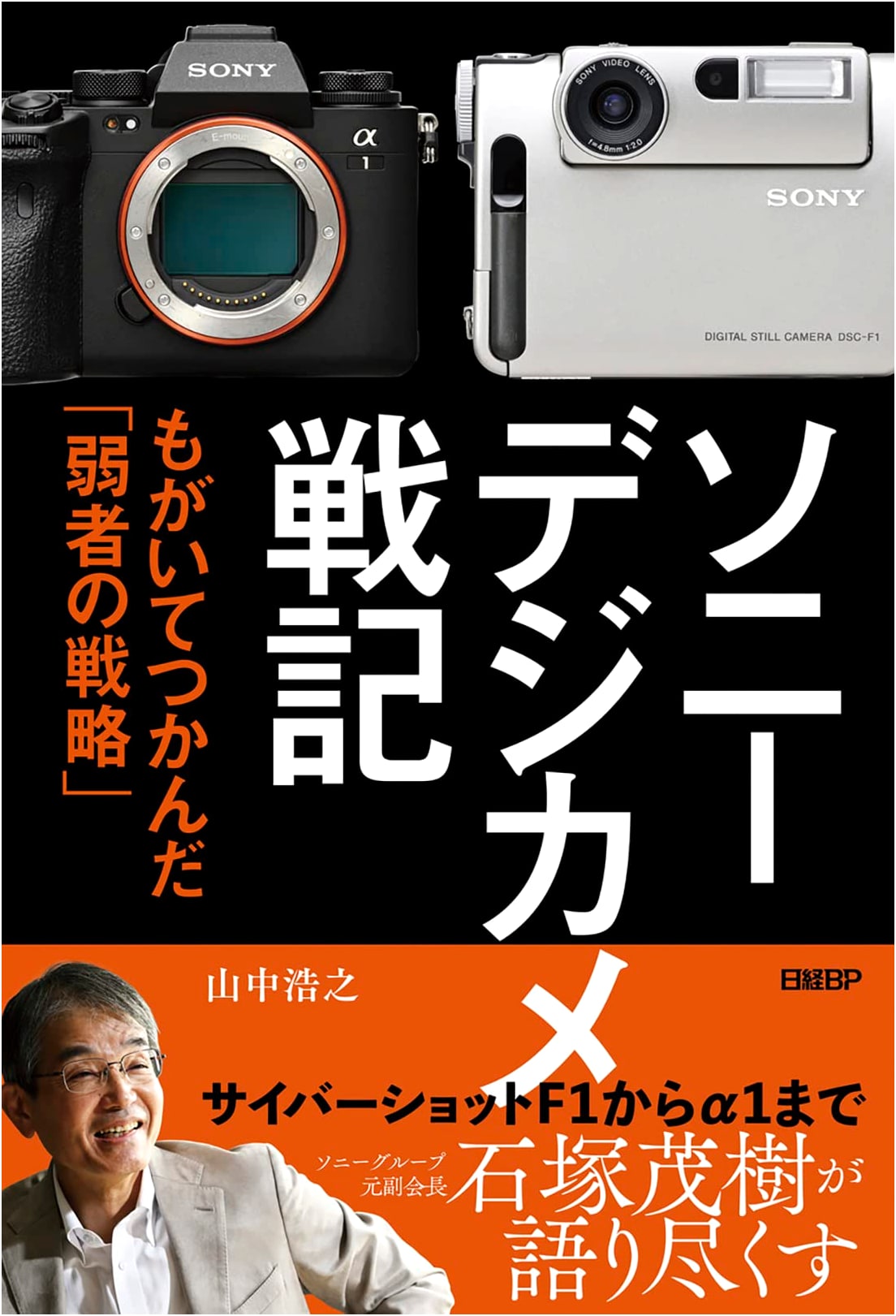Sony Digital Camera War Chronicles: The 'Weakling's Strategy' They Fought For