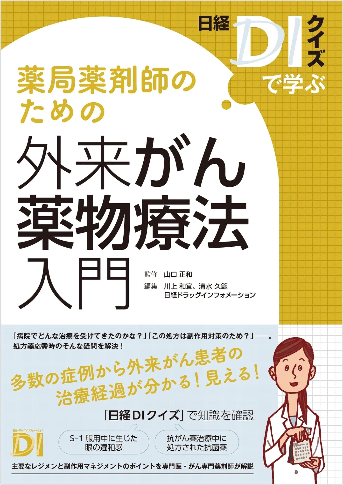 A Pharmacist's Guide to Outpatient Cancer Drug Therapy: Learning from Nikkei DI Quizzes