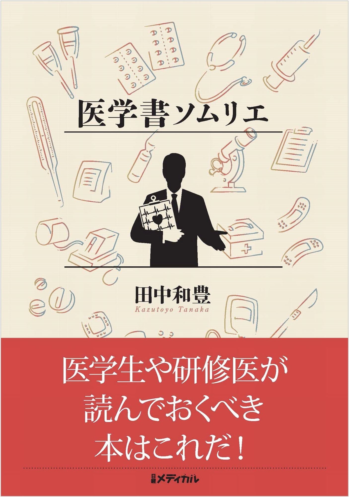 The Medical Book Sommelier by Kazuhiro Tanaka
