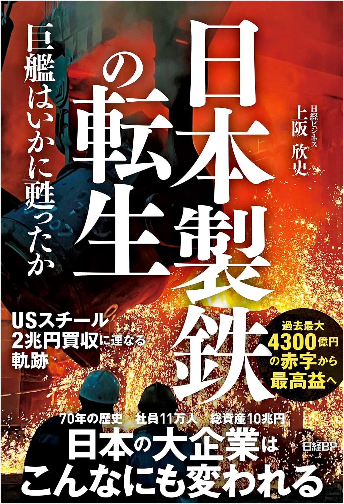 The Rebirth of Nippon Steel: How a Giant Was Revived