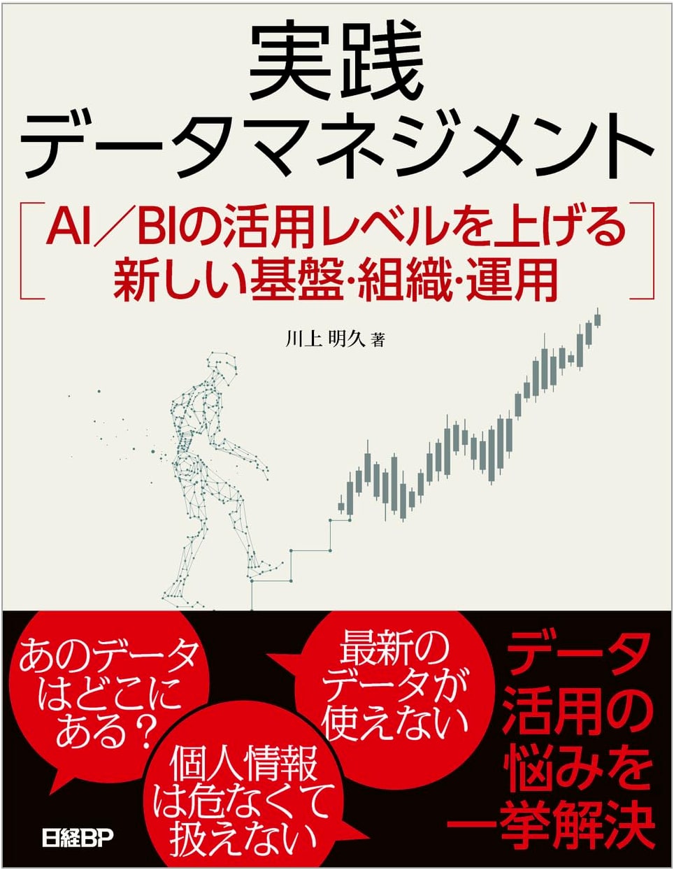 Practical Data Management: Elevating AI/BI through New Foundations, Organization & Operations