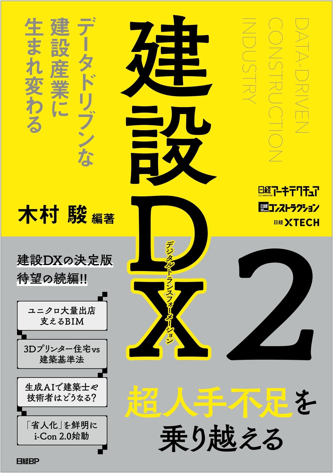 Construction DX 2: Data-Driven Transformation of the Construction Industry by Shun Kimura