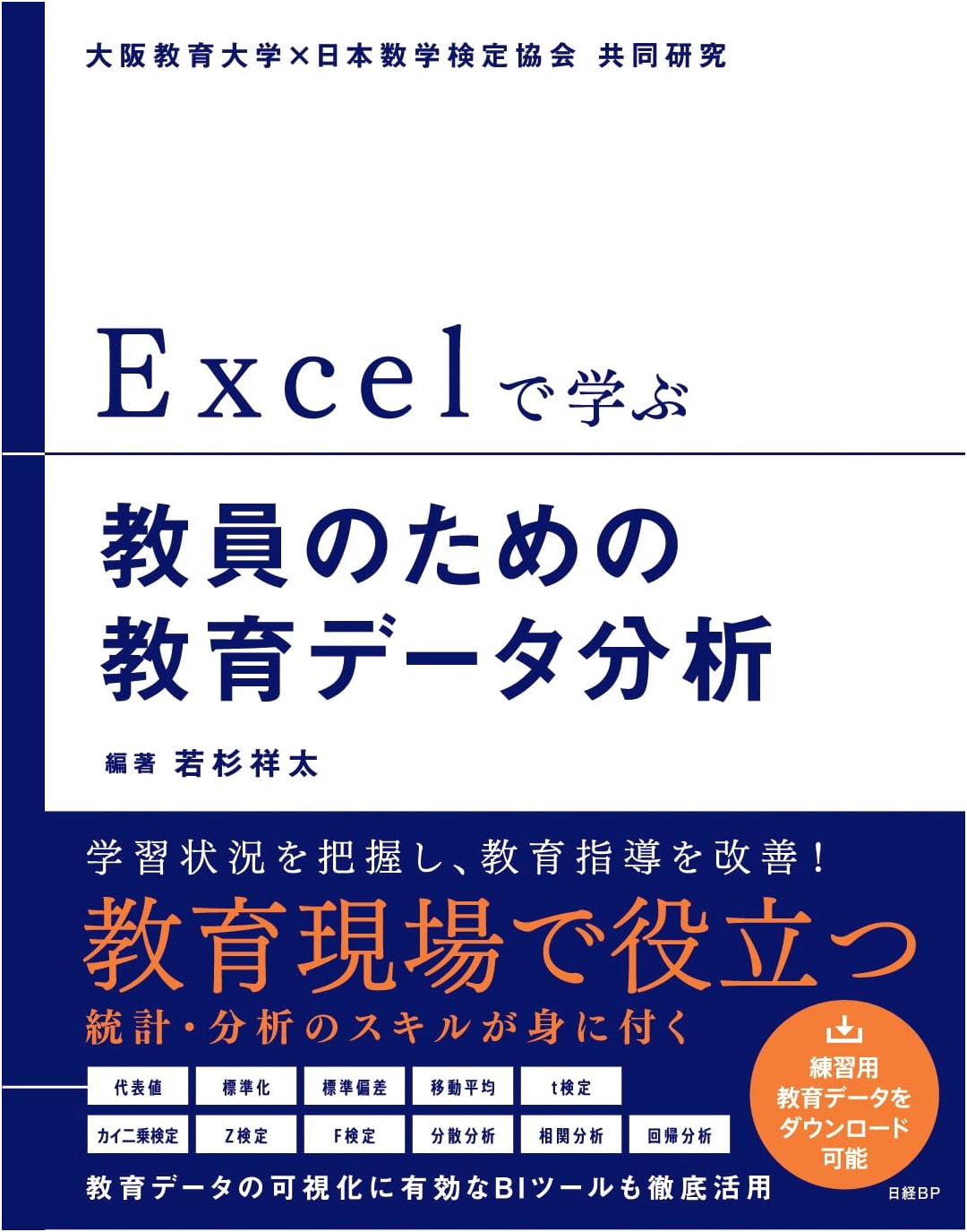 Educational Data Analysis for Teachers: Learning with Excel