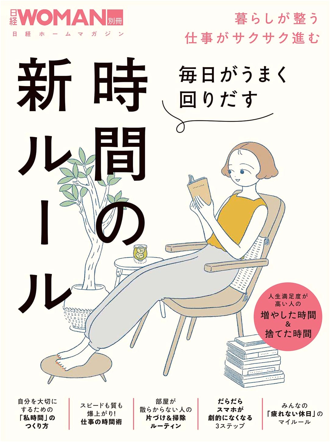 New Rules for Time Management: Making Every Day Go Smoothly (Nikkei Home Magazine Nikkei WOMAN Extra)