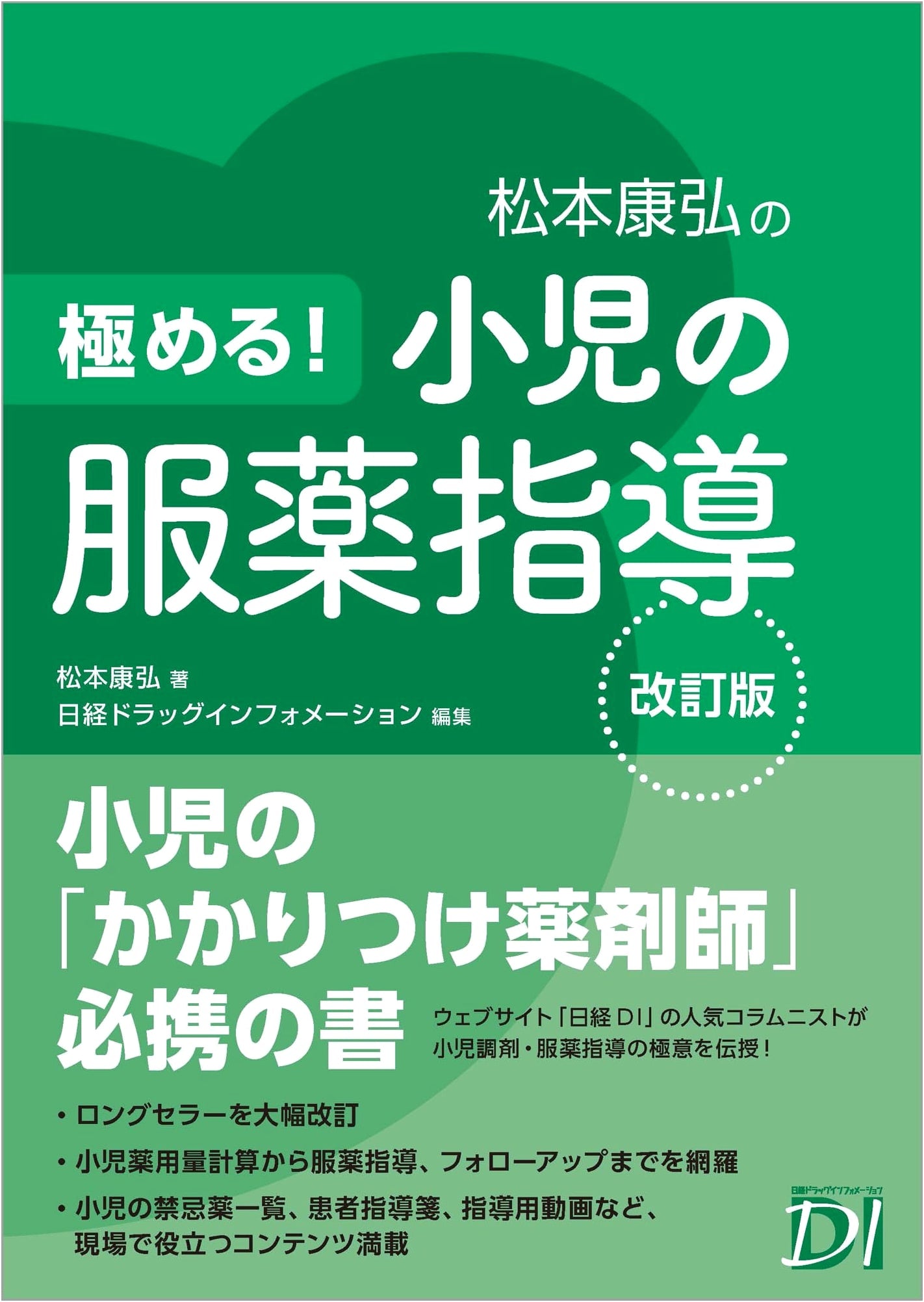 Mastering Pediatric Medication Guidance, Revised Edition (Nikkei BP)