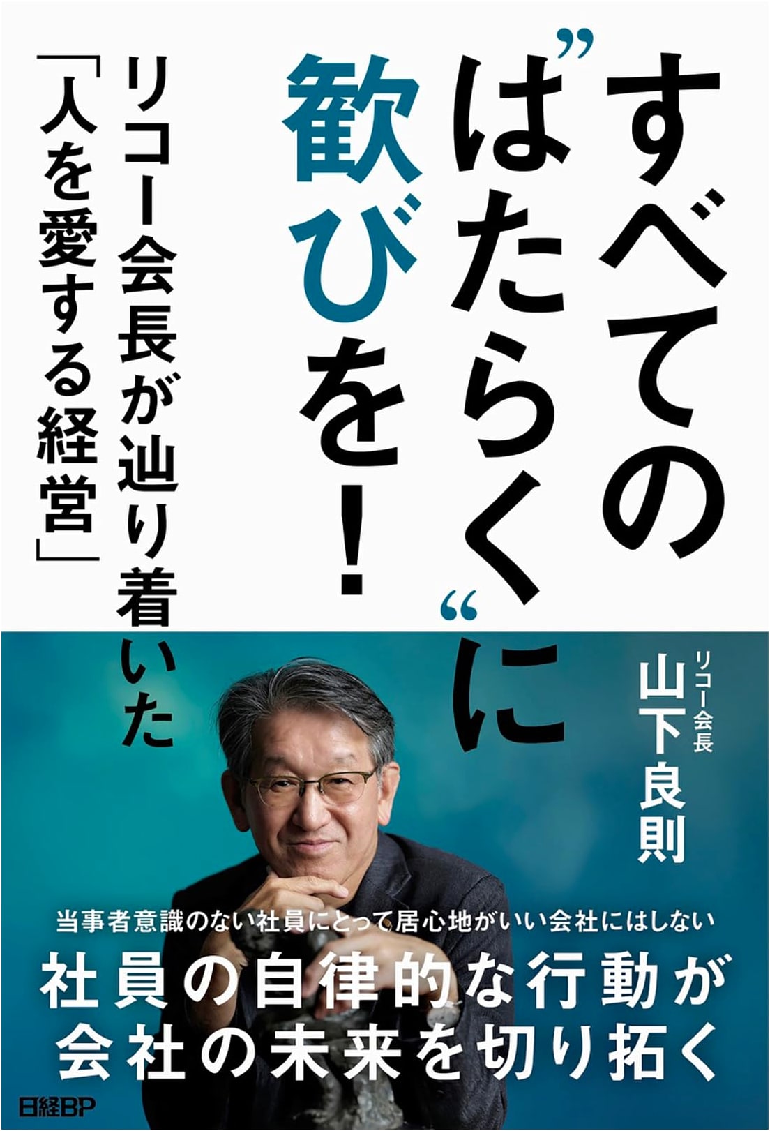 Joy in Every Work! Ricoh Chairman's 'People-Loving Management'