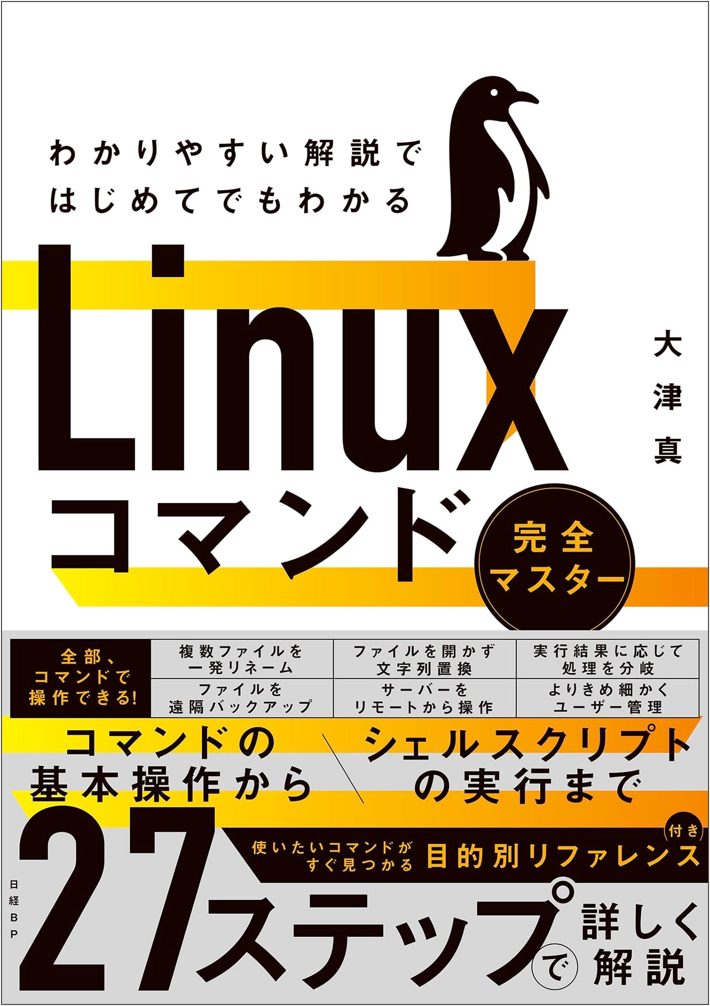 Linux Command Complete Master: Easy-to-Understand Explanations for Beginners