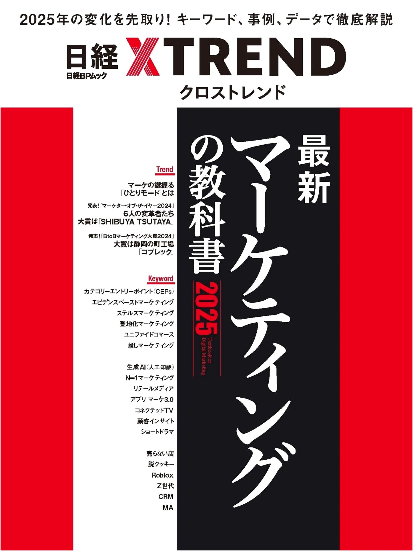 The Latest Marketing Textbook 2025 (Nikkei BP Mook)