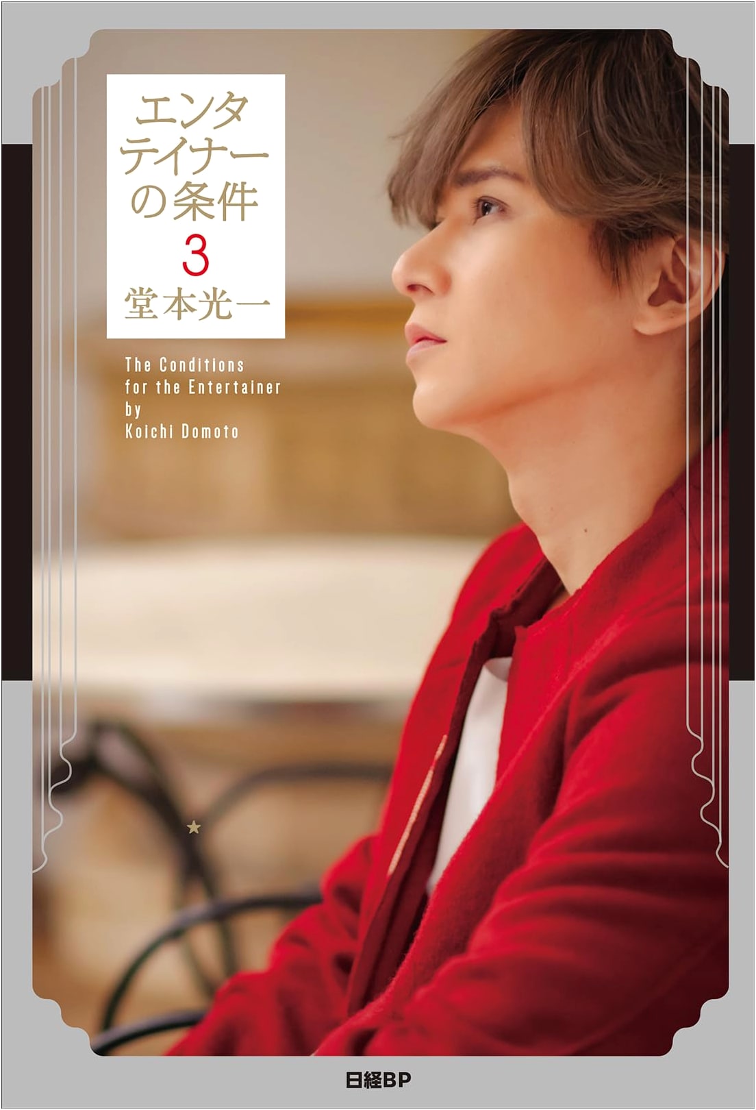 Entertainer's Qualifications 3 (Koichi Domoto) w/ Photo Card Set