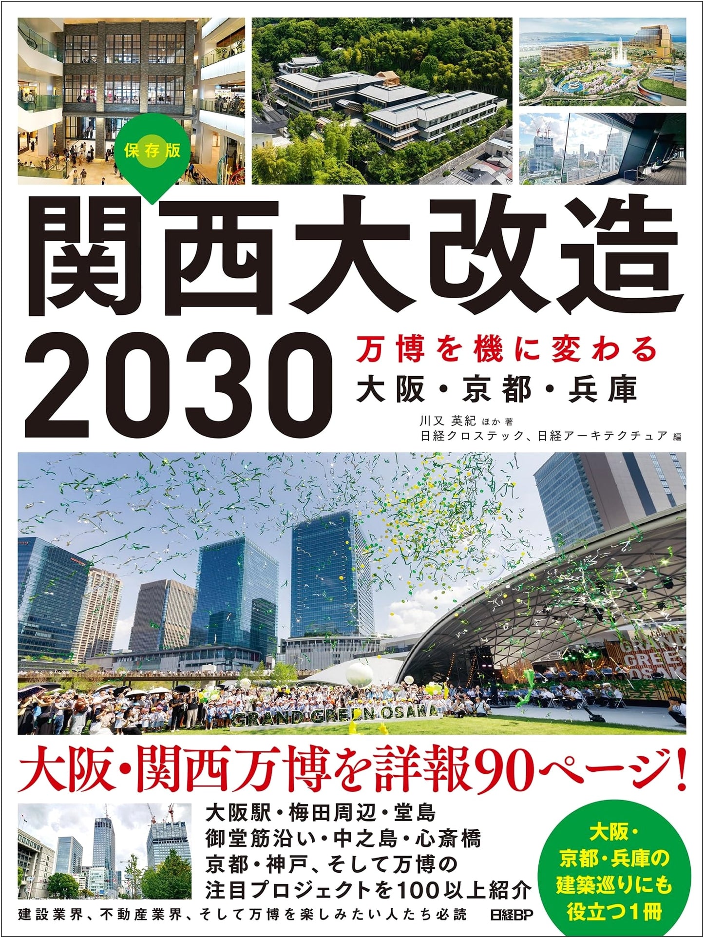 Kansai Remodel 2030: Osaka, Kyoto & Hyogo Transformation with the Expo by Hideki Kawamata