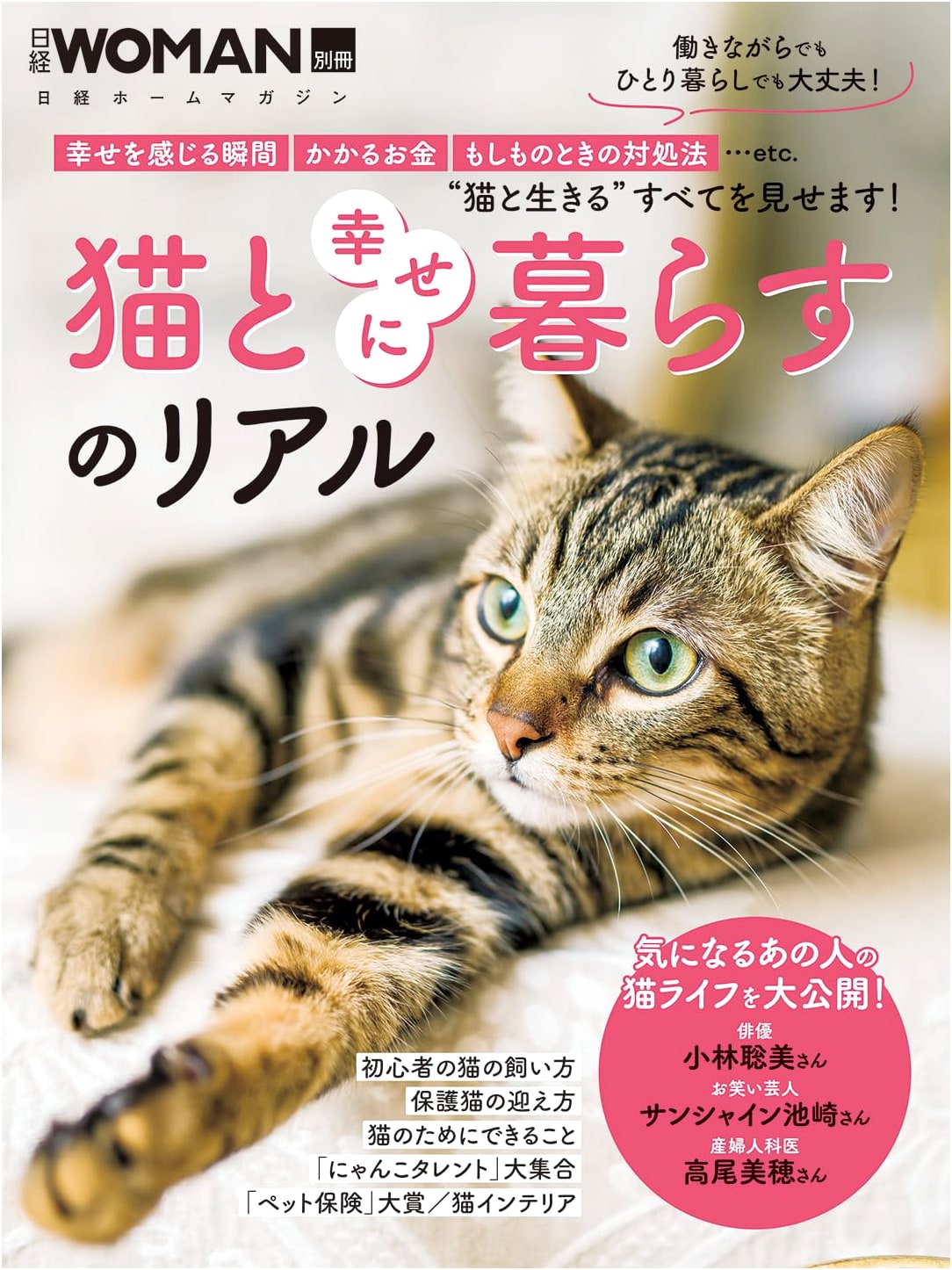 The Reality of Living Happily with Cats: Nikkei Home Magazine Nikkei WOMAN Special Issue