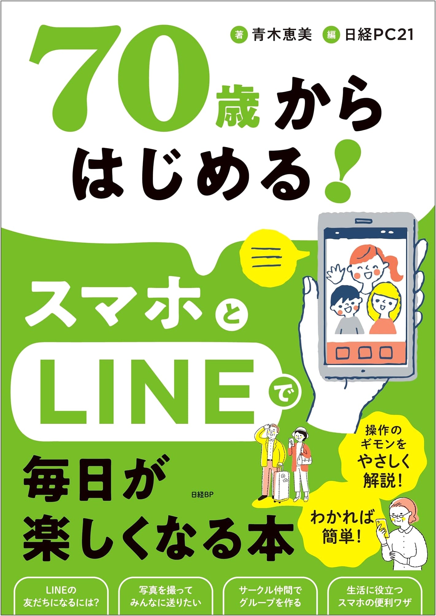 Smartphones & LINE for Seniors: Make Every Day Fun, Starting at 70!
