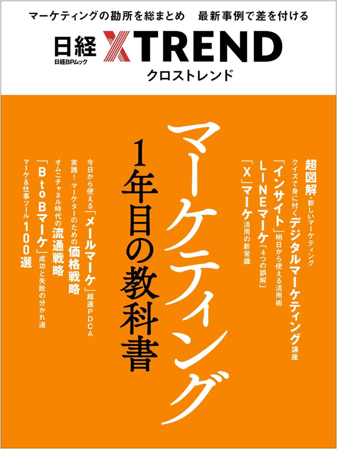 Marketing Textbook for Your First Year (Nikkei BP Mook)