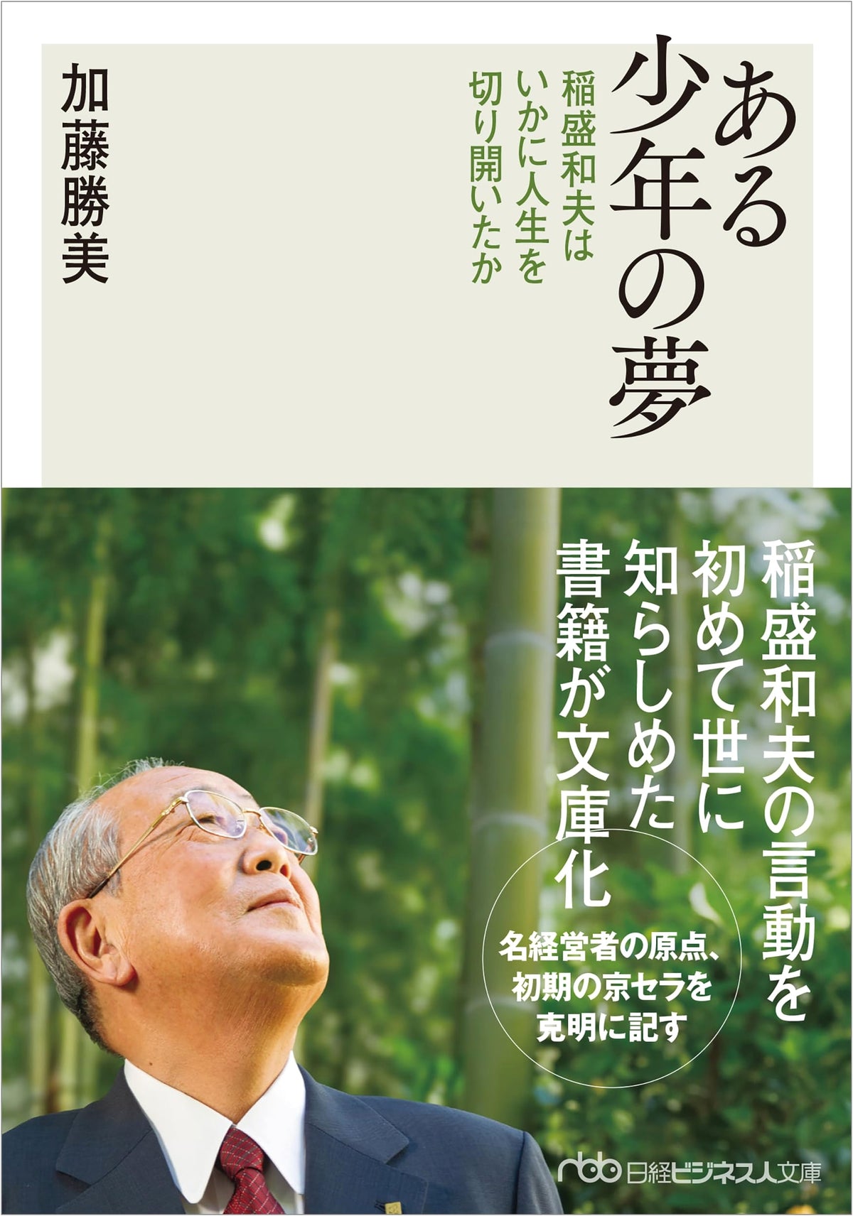 A Boy's Dream: How Kazuo Inamori Forged His Life (Nikkei Business Humanities Library)