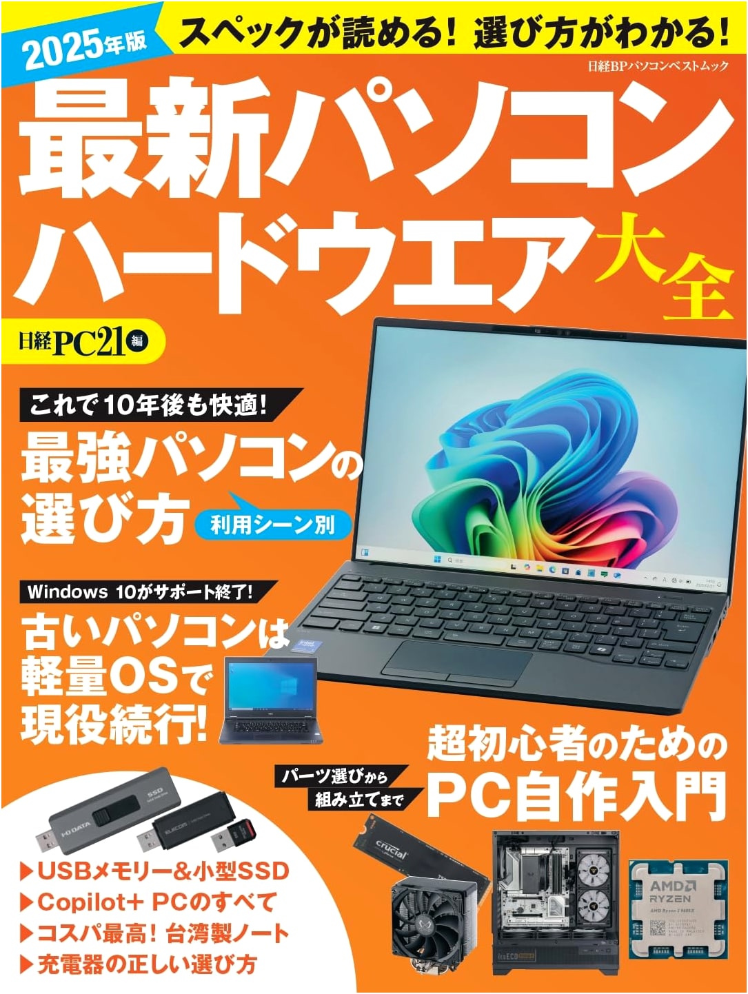 The 2025 Ultimate Guide to Latest PC Hardware: Nikkei BP Special Edition