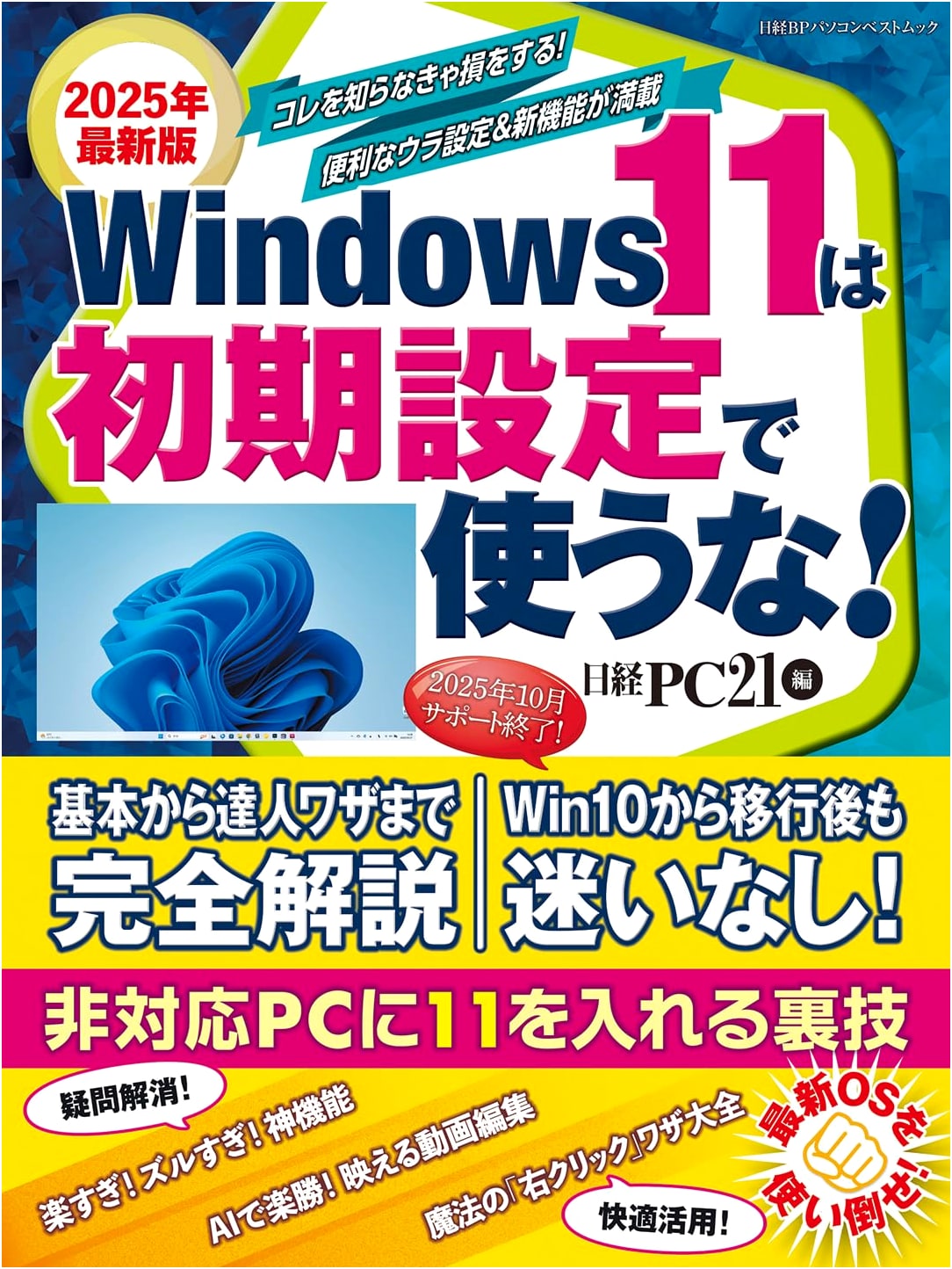 2025 Latest Edition: Don't Use Windows 11 in Default Settings!