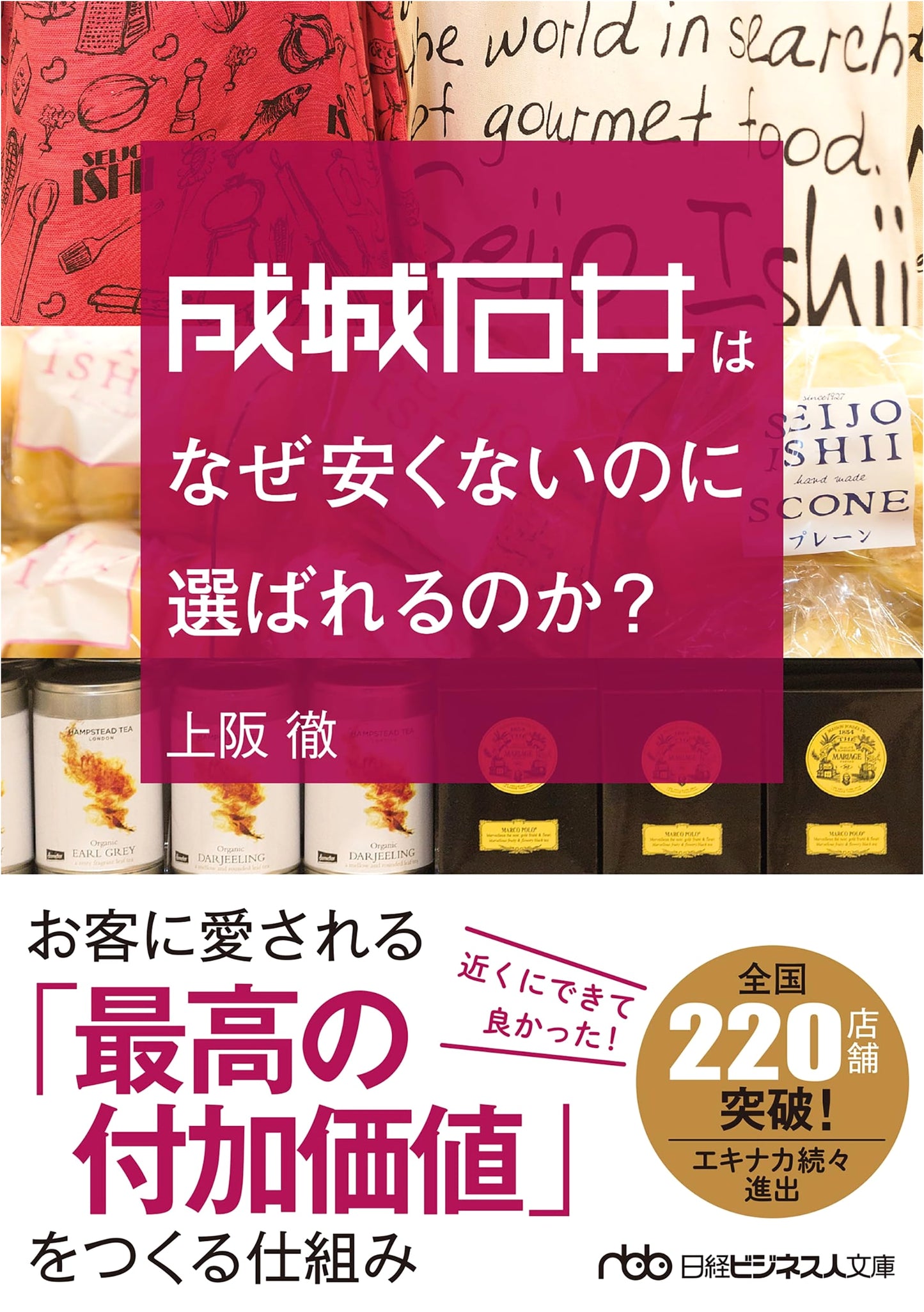 Why is Seijo Ishii Chosen Even Though It's Not Cheap? (Nikkei Business Bunko)