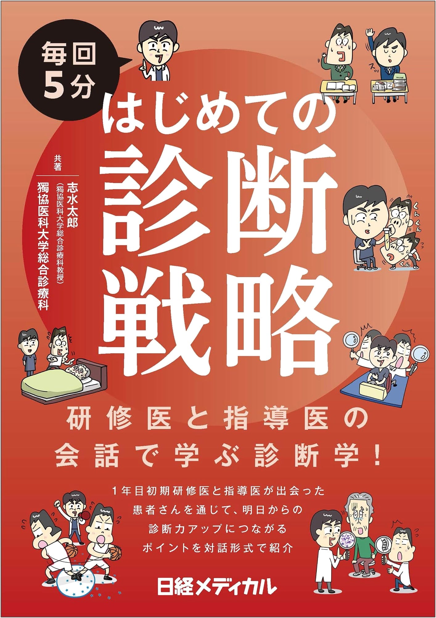 5-Minute Initial Diagnostic Strategies by Taro Shimizu