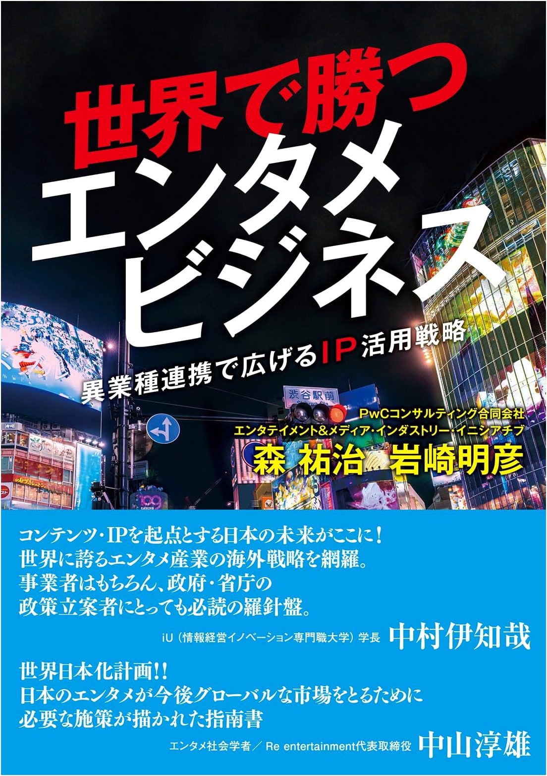 Winning in Global Entertainment Business: IP Utilization Strategy Through Cross-Industry Collaboration