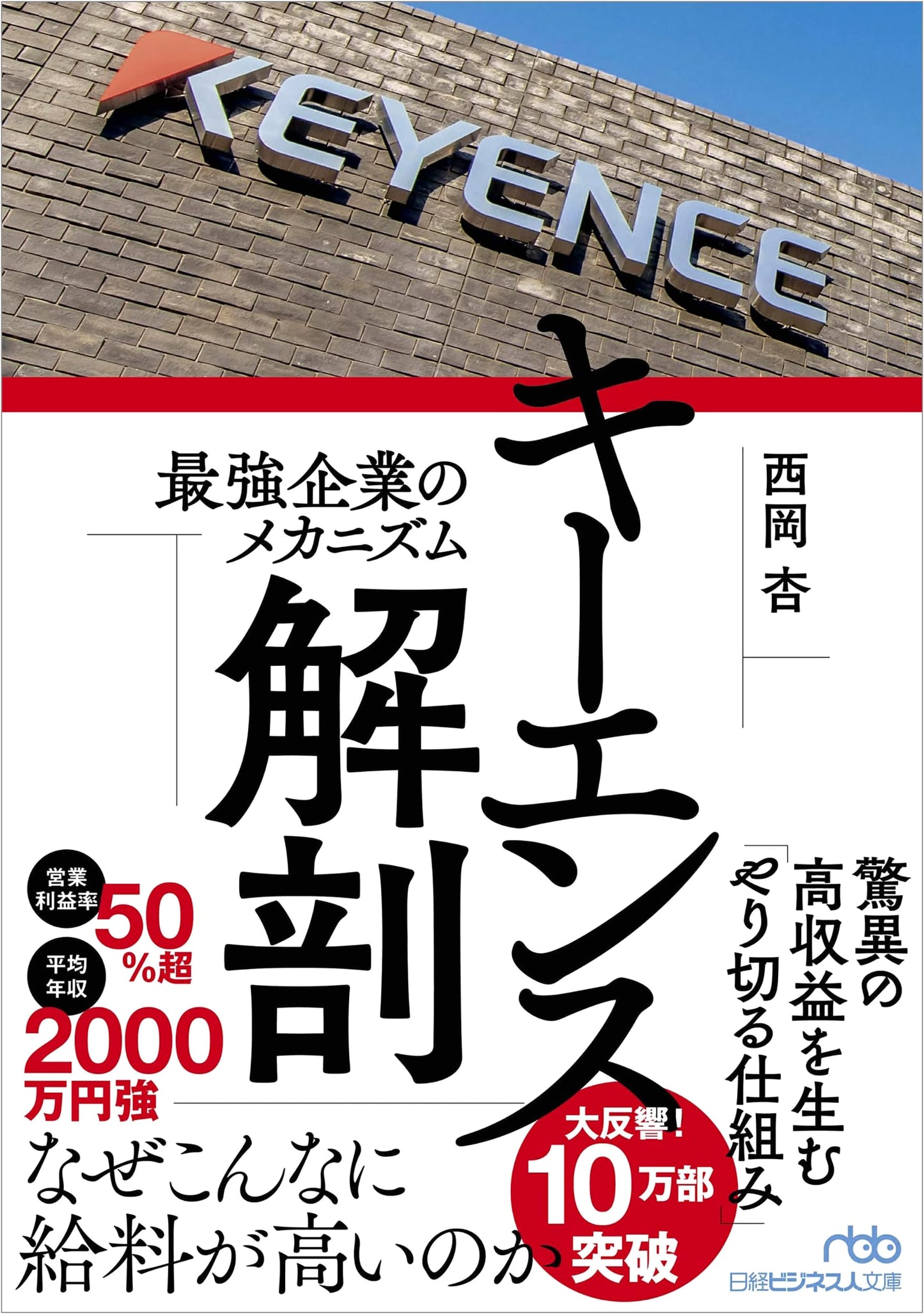 Anatomy of Keyence: The Mechanisms of Japan's Strongest Company