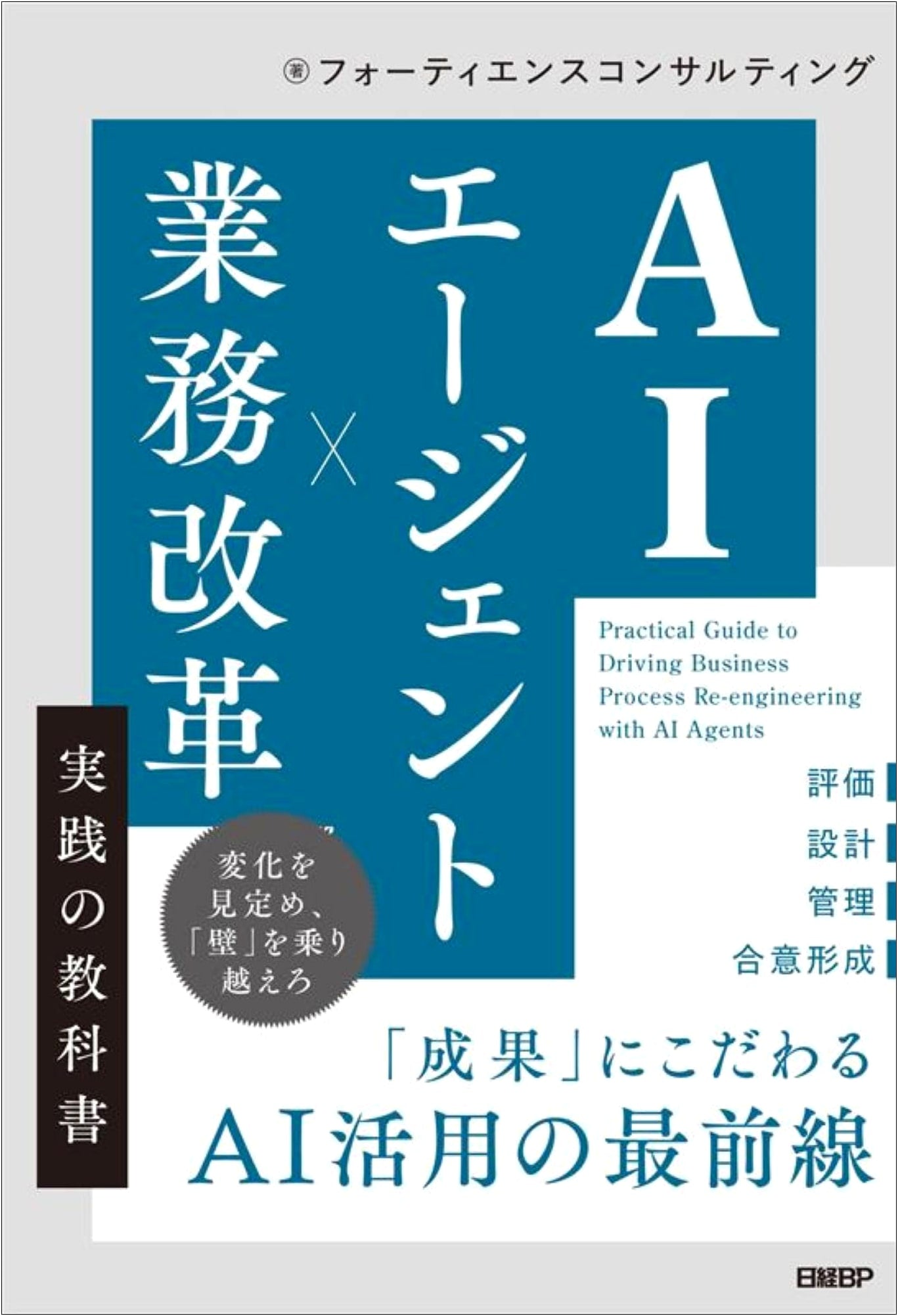 AI Agent x Business Reform: A Practical Textbook by Fortiens Consulting