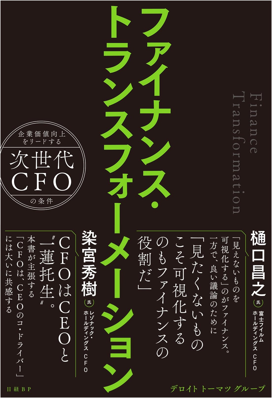 Finance Transformation: Conditions for Next-Generation CFOs Leading Corporate Value Improvement