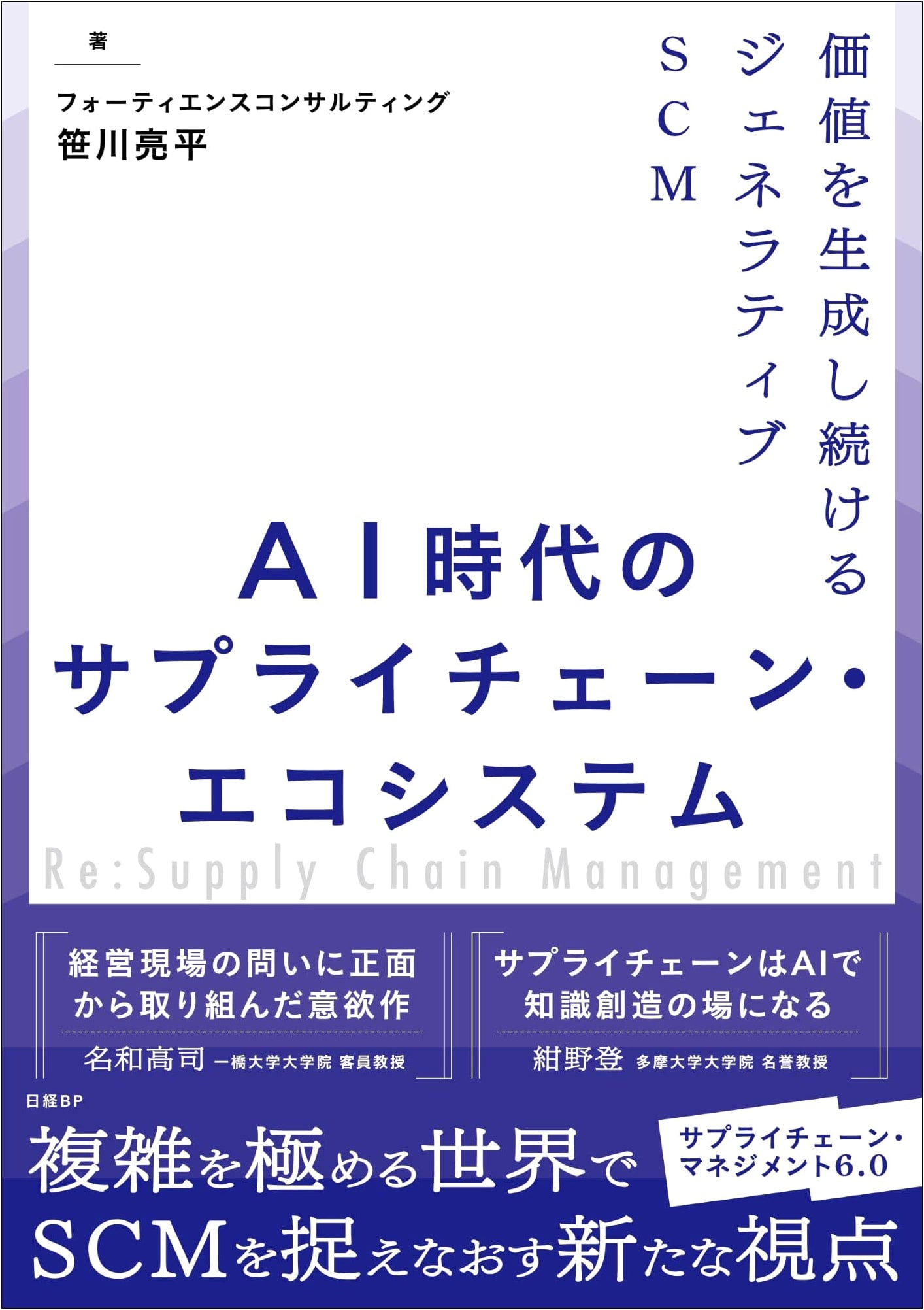Generative SCM in the AI Era: Building a Value-Generating Supply Chain Ecosystem