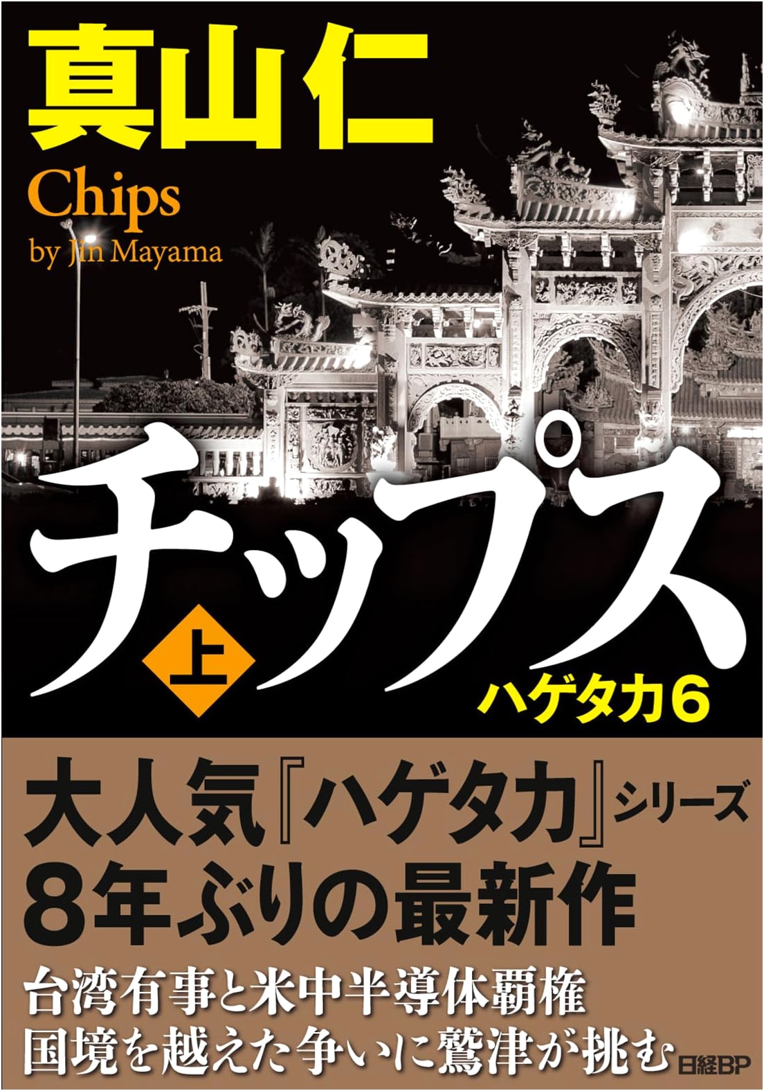 Chips (Part 1): Vulture 6 by Jin Mayama