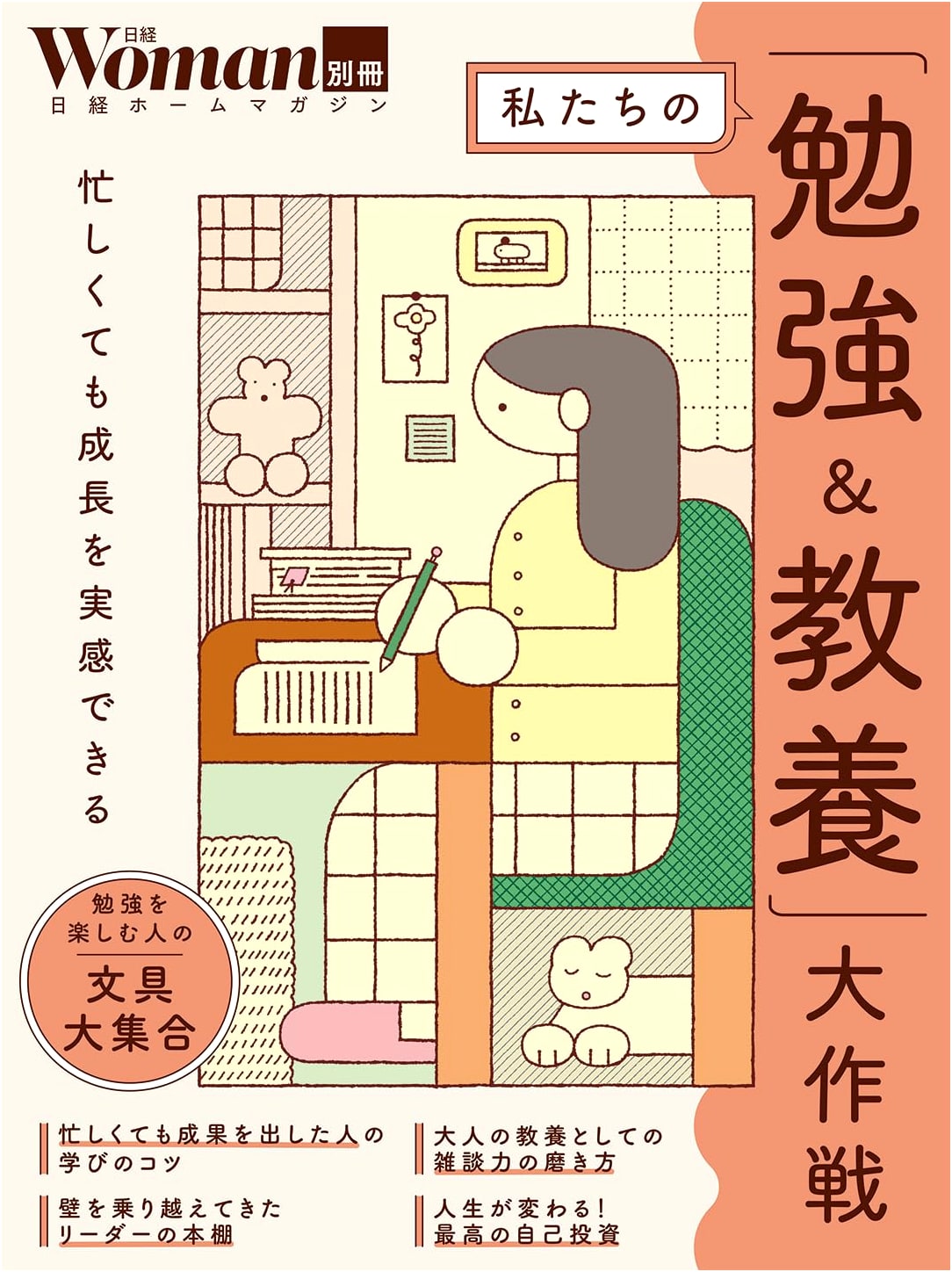 Our 'Study & Culture' Grand Strategy (Nikkei Home Magazine Nikkei Woman Special Issue)