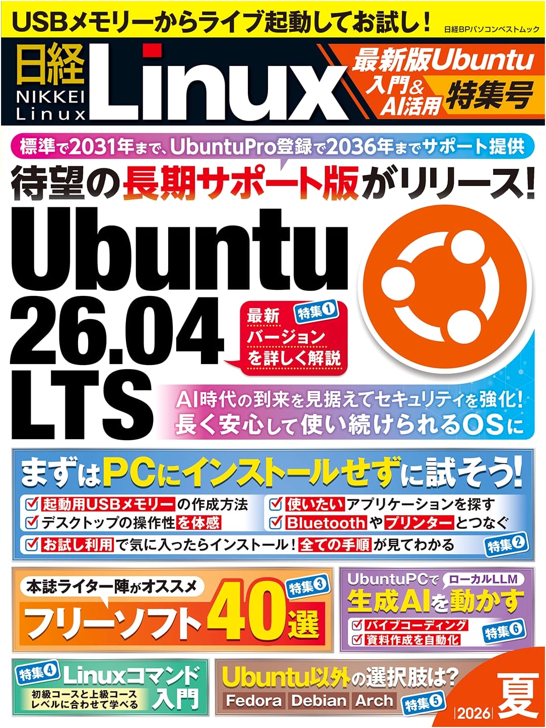 Nikkei Linux 2026 Summer: Ubuntu Latest Edition & AI Utilization Special
