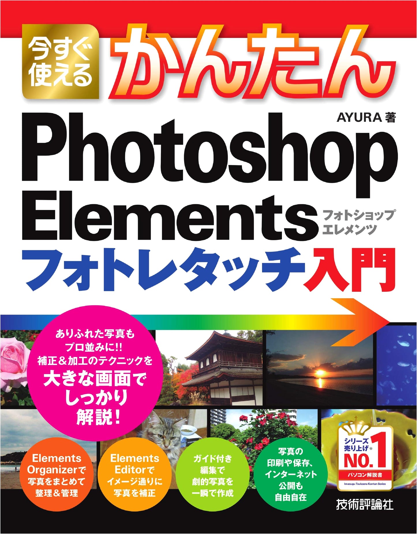 Easy-to-Use Photoshop Elements Photo Retouching Guide (Kantan Series)