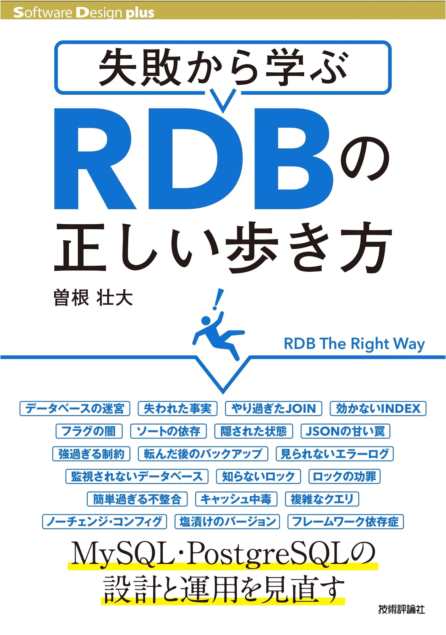 Learning from Mistakes: The Right Way to Navigate RDBs (Software Design plus)