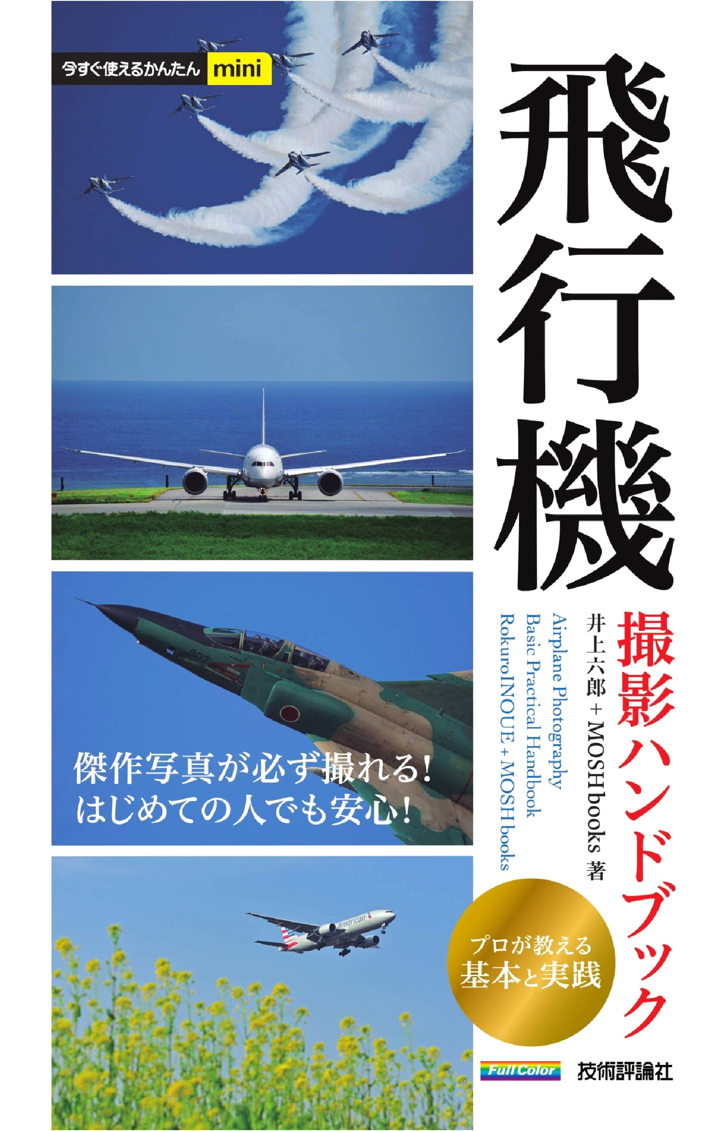 Easy-to-Use Mini: Airplane Photography Handbook