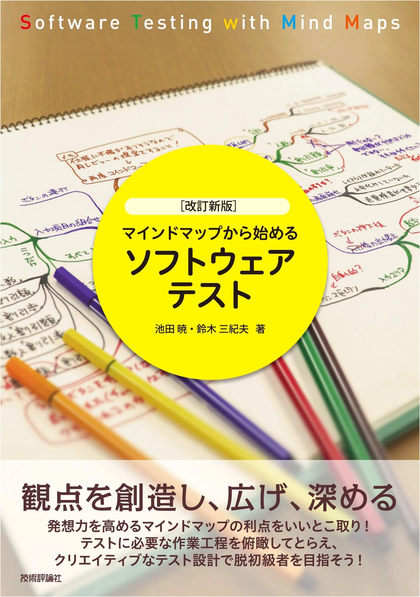 Revised New Edition: Software Testing - Starting with Mind Maps
