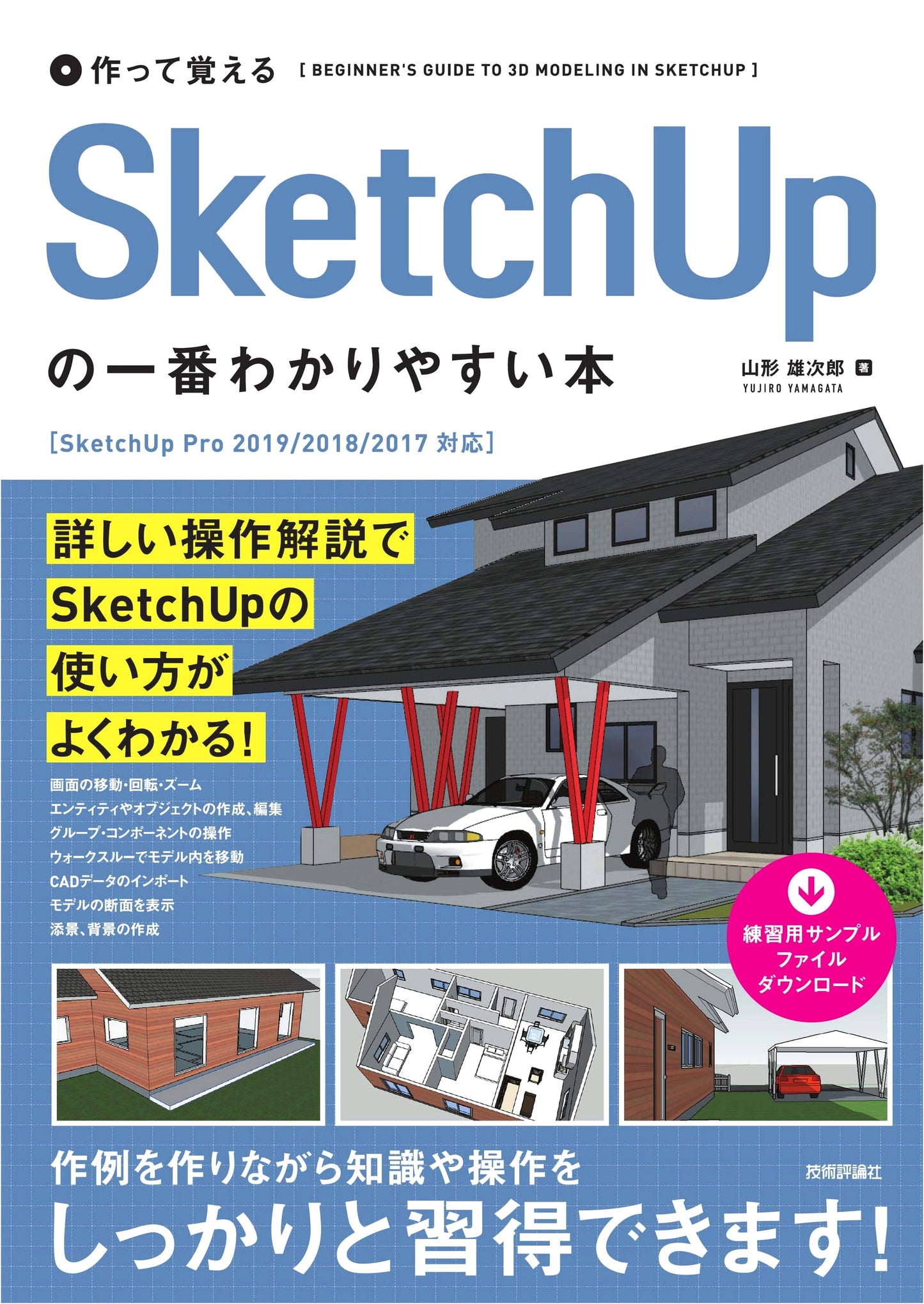 The Easiest-to-Understand SketchUp Book: Hands-On Learning Guide