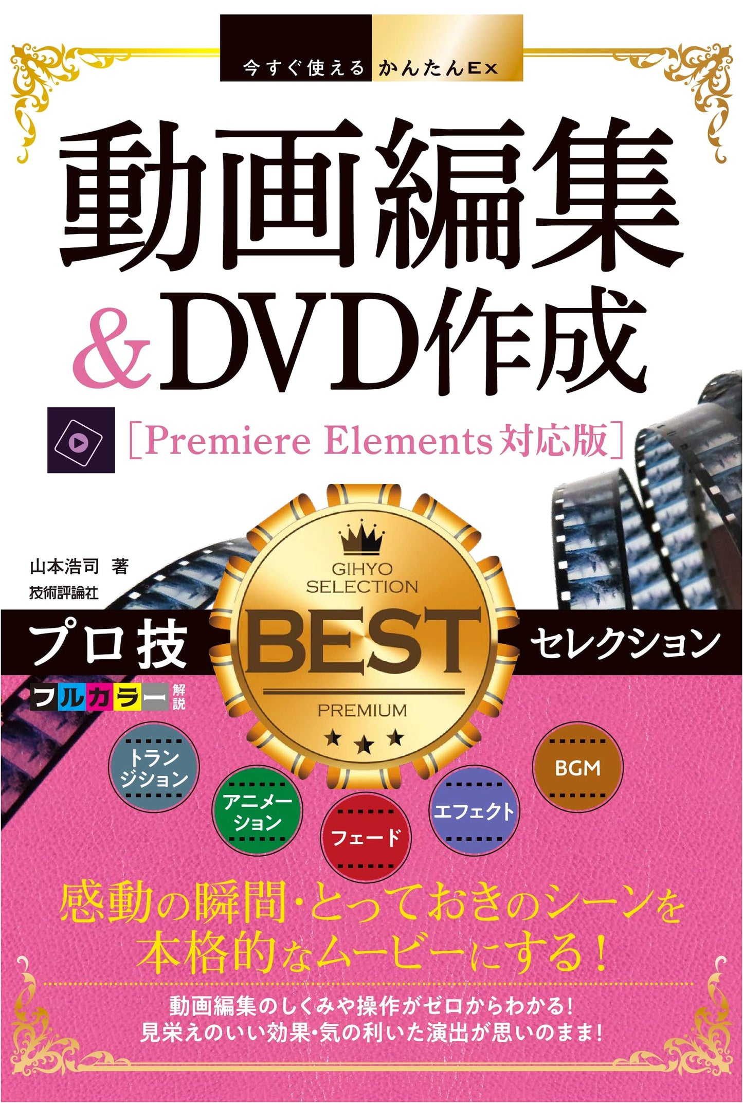 Instant Pro Techniques: Video Editing & DVD Creation with Premiere Elements