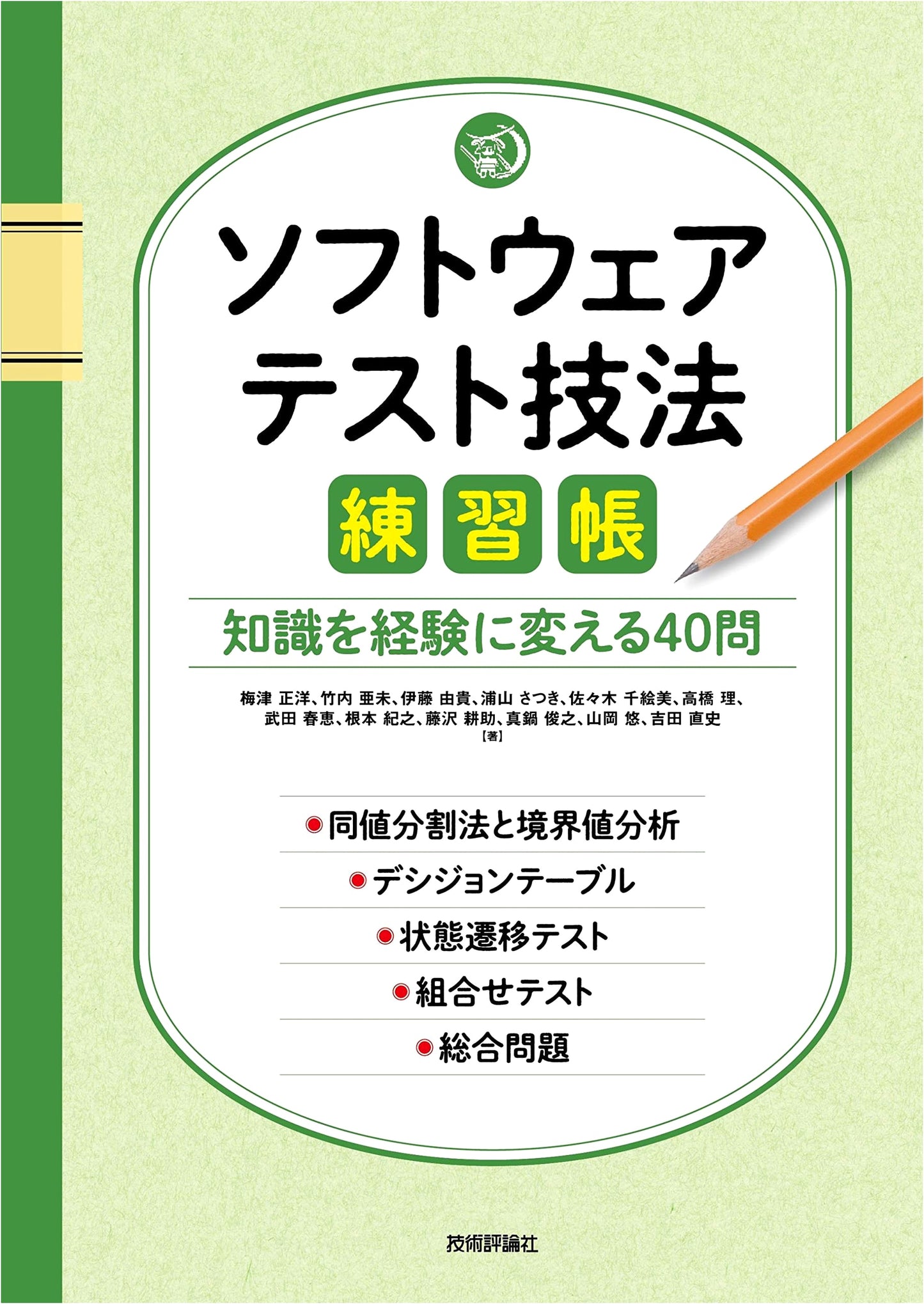 Software Testing Techniques Workbook: 40 Questions to Turn Knowledge into Experience by Satsuki Urayama