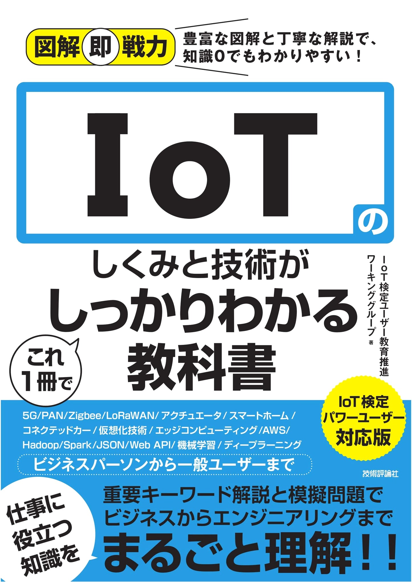 Illustrated IoT Textbook: Master Mechanisms & Technology for Power User Certification