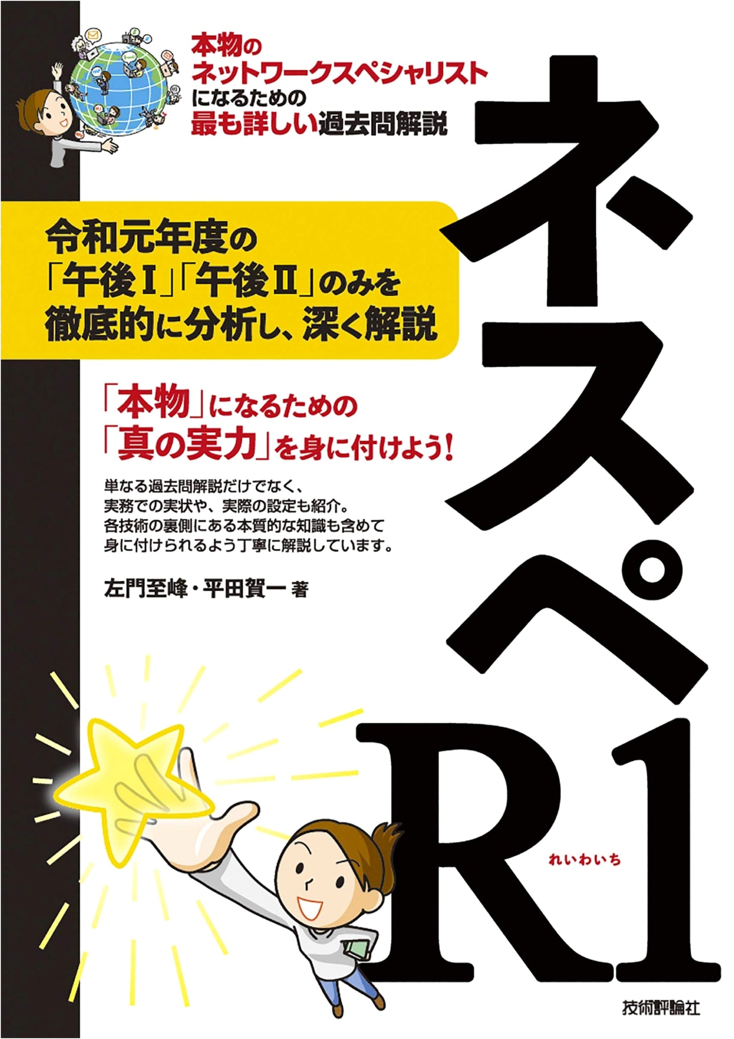 Nespe R1: The Most Detailed Past Exam Commentary to Become a True Network Specialist