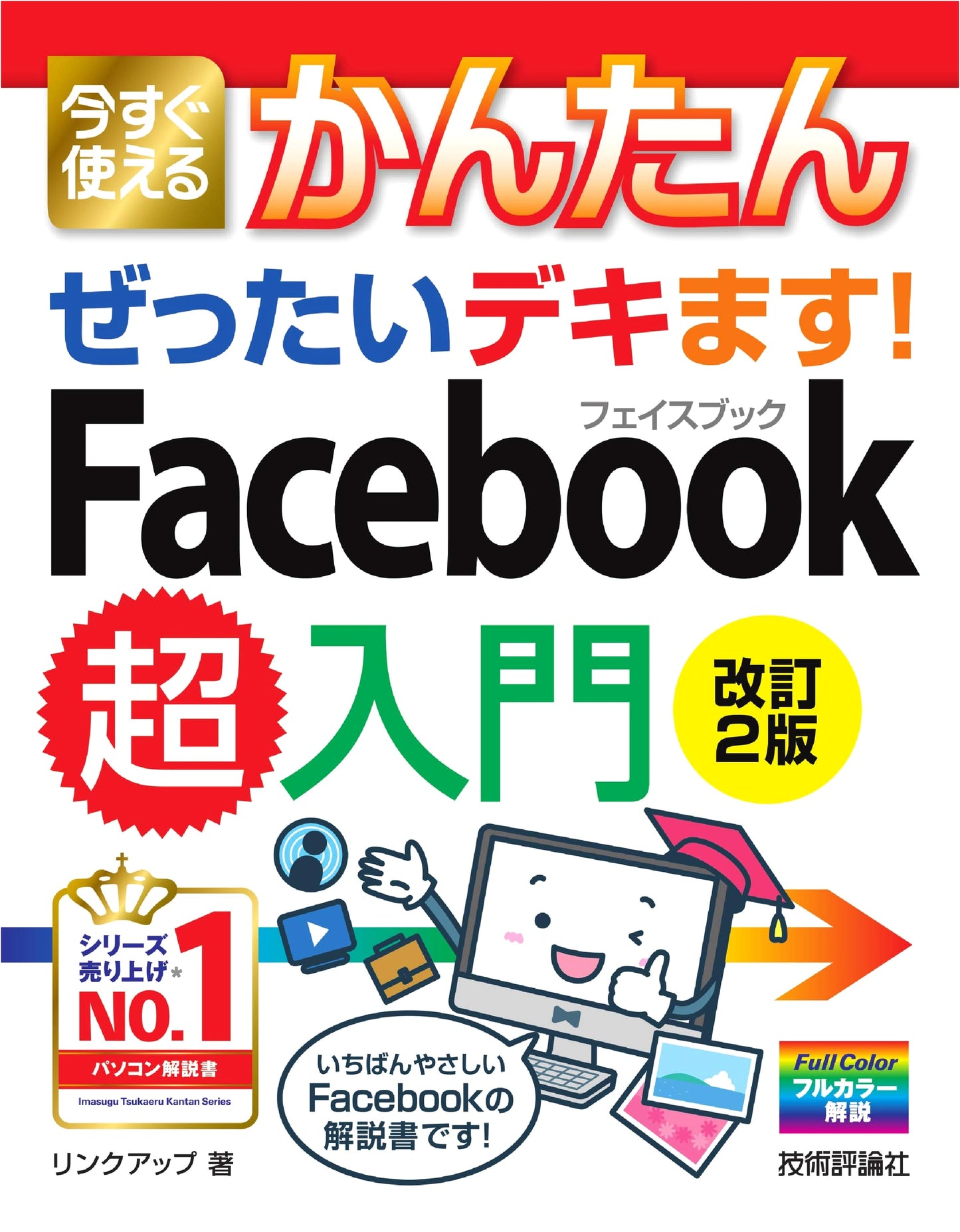 Facebook Super Introduction: Easy & Absolutely Achievable! (Revised 2nd Edition)