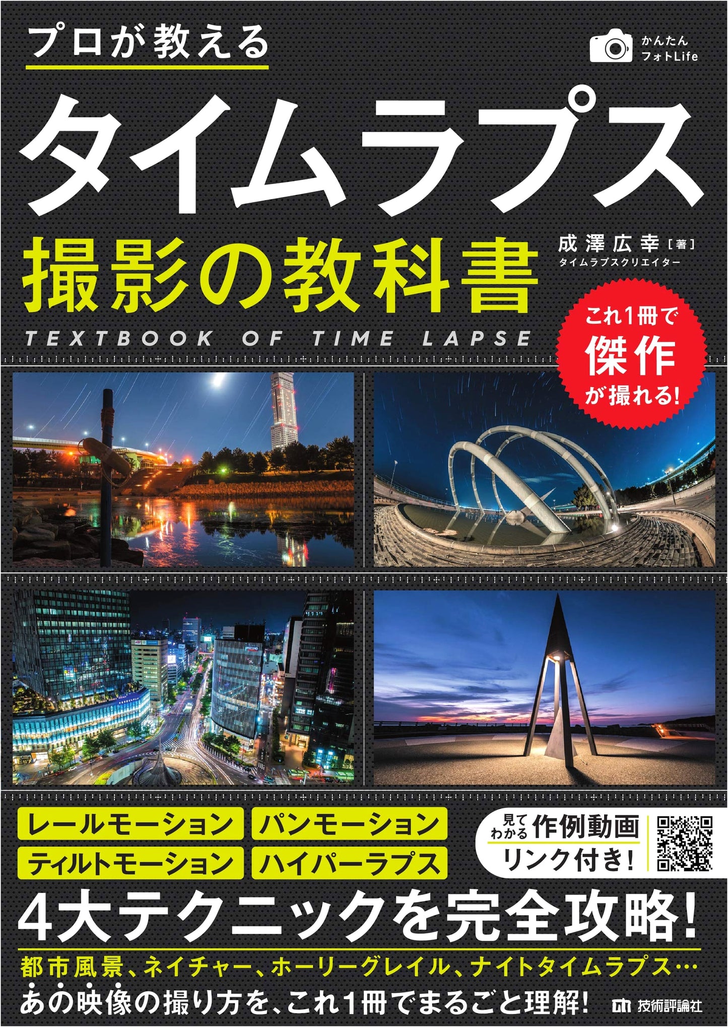 A Professional's Guide to Timelapse Photography (Easy Photo Life Series)