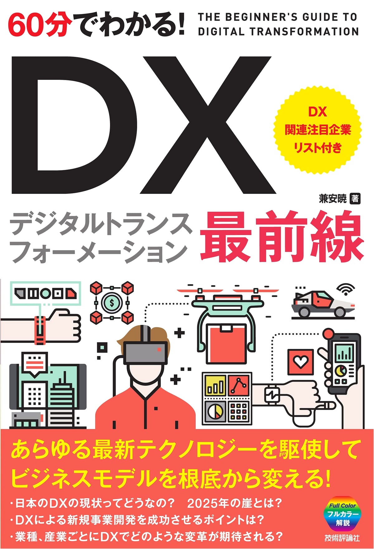 Understanding DX Frontiers in 60 Minutes (IT Knowledge Series)