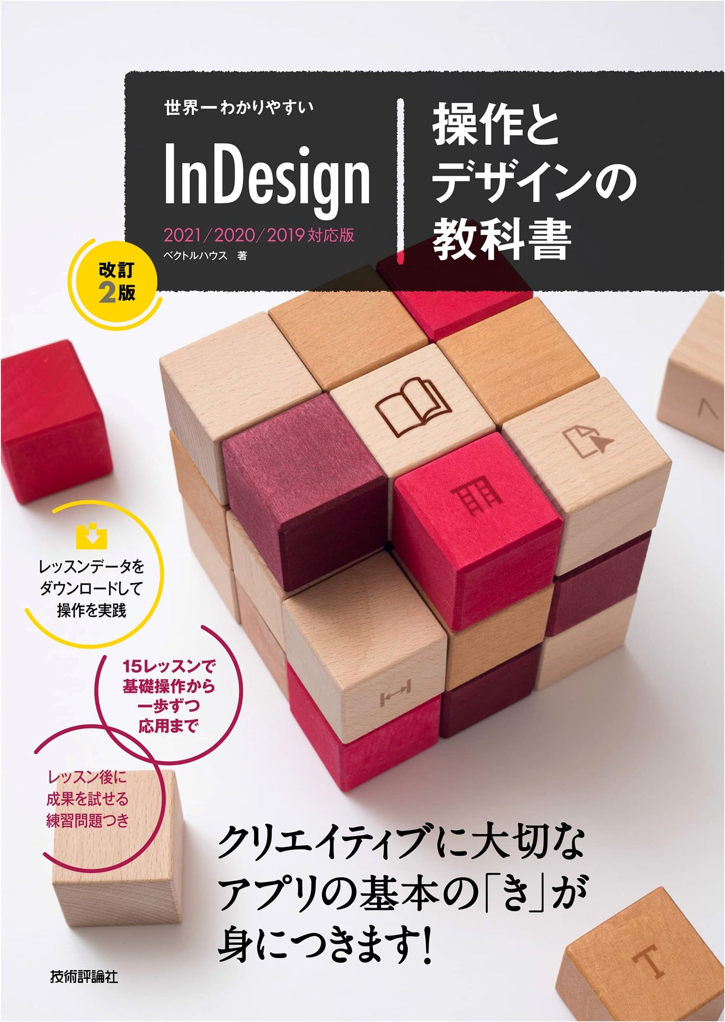 The World's Clearest InDesign Operations & Design Textbook (Revised 2nd Ed.)